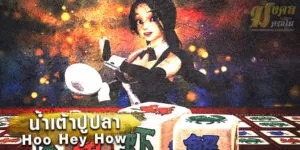 น้ำเต้าปูปลา