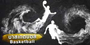 บาสเกตบอล