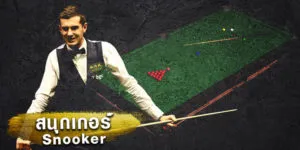 สนุกเกอร์