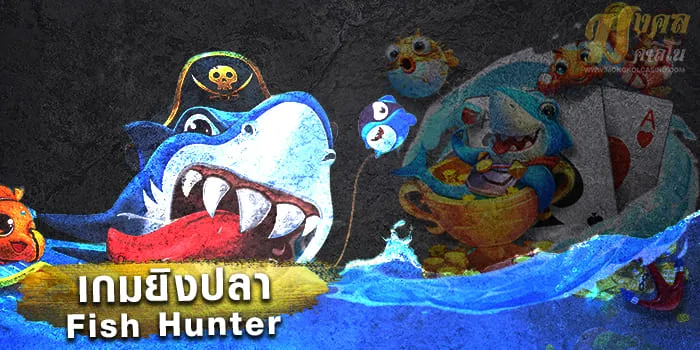 เกมยิงปลาได้เงินจริง