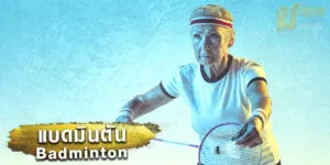 แบดมินตัน