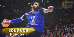 แฮนด์บอล