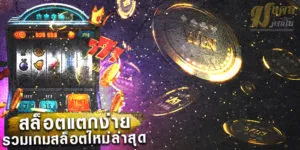 สล็อตแตกง่าย