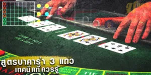 สูตรบาคาร่า 3 แถว