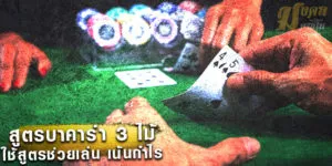 สูตรบาคาร่า 3 ไม้