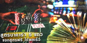 สูตรบาคาร่า 5 แถว