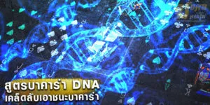 สูตรบาคาร่า DNA