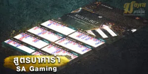 สูตรบาคาร่า SA Gaming