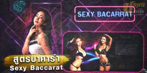 สูตรบาคาร่า Sexy
