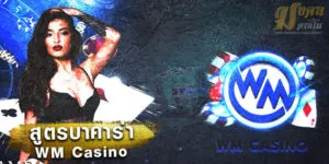 สูตรบาคาร่า wm casino