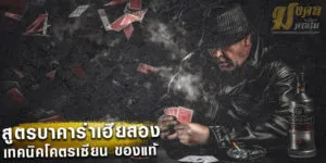 สูตรบาคาร่าเฮียสอง