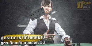 สูตรบาคาร่าโก๋เอกสยาม