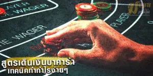 สูตรเดินเงินบาคาร่า