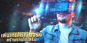 เล่นเกมได้เงินจริง