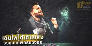 เล่นไพ่ได้เงินจริง