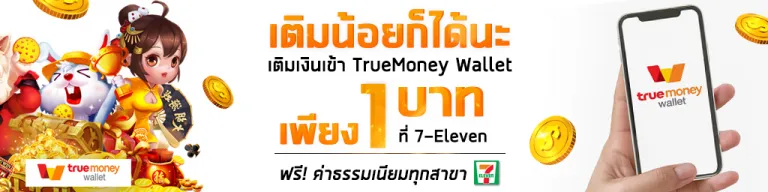 สล็อต True Wallet ไม่มีขั้นต่ำ