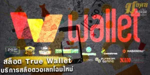สล็อต ฝาก-ถอน True Wallet สล็อตวอเลท มงคลคาสิโน