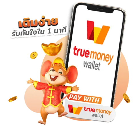 สล็อต ฝาก-ถอน True wallet