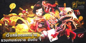 เว็บสล็อตแตกง่าย รวมเกมสล็อตในเว็บเดียว รวมสล็อตทุกค่าย มงคลคาสิโน mongkolcasino