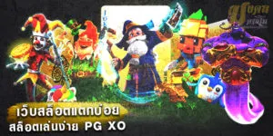 เว็บสล็อตแตกบ่อย PGSLOT SLOTXO รวมเกมสล็อตในเว็บเดียว รวมสล็อตทุกค่าย มงคลคาสิโน mongkolcasino