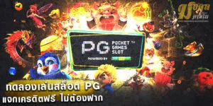 ทดลองเล่นสล็อต PG