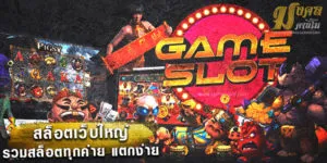 สล็อตเว็บใหญ่