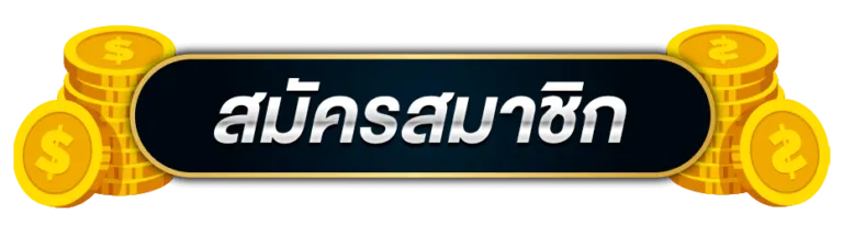 สมัครสมาชิก mongkol pg