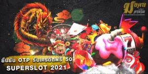 ยืนยัน otp รับเครดิตฟรี 50 superslot 2021