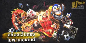 สล็อตเว็บตรง-ไม่ผ่านเอเย่นต์