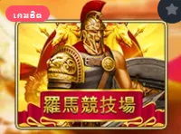 สล็อตโรม่า