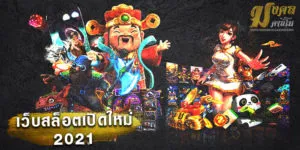 เว็บสล็อตเปิดใหม่-2021
