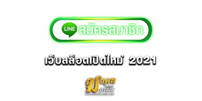 เว็บสล็อตเปิดใหม่-ล่าสุด