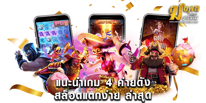 แนะนำเกมสล็อต-ใหม่ล่าสุด