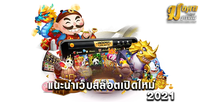 แนะนำเว็บสล็อตเปิดใหม่