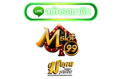 สมัคร-mslot99