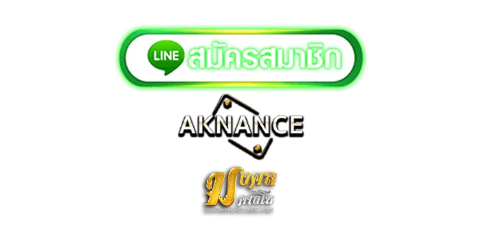 aknance-ดาวน์โหลด