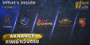 ทางเข้า-aknance