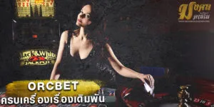 ทางเข้า-orcbet