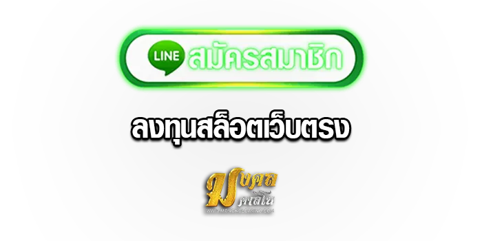 สมัคร-ลงทนุสล็อตเว็บตรง