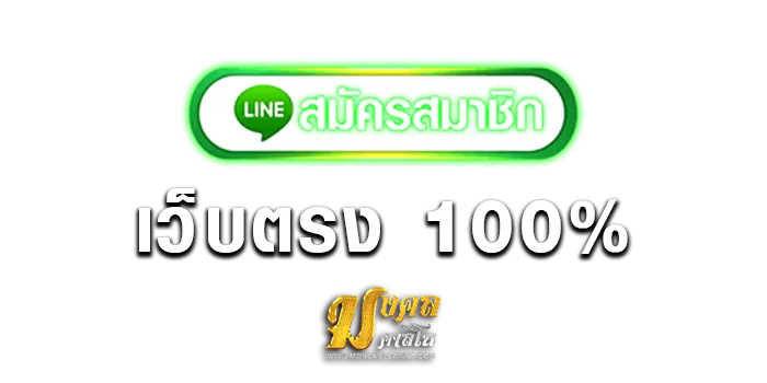เว็บตรง-100