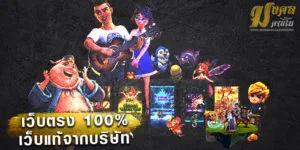 เว็บตรง100%